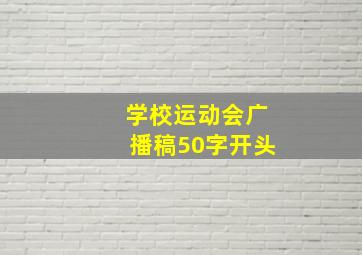 学校运动会广播稿50字开头