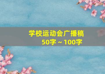 学校运动会广播稿50字～100字