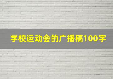 学校运动会的广播稿100字