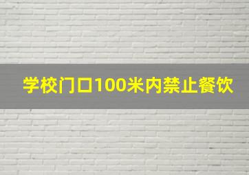 学校门口100米内禁止餐饮