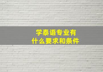 学泰语专业有什么要求和条件