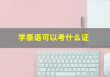 学泰语可以考什么证