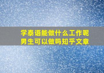 学泰语能做什么工作呢男生可以做吗知乎文章