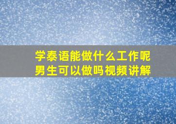 学泰语能做什么工作呢男生可以做吗视频讲解