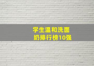 学生温和洗面奶排行榜10强