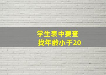 学生表中要查找年龄小于20