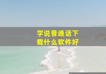 学说普通话下载什么软件好