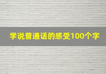 学说普通话的感受100个字