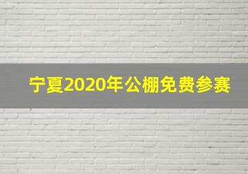 宁夏2020年公棚免费参赛