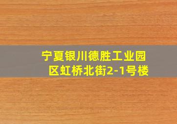 宁夏银川德胜工业园区虹桥北街2-1号楼