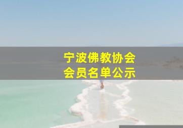 宁波佛教协会会员名单公示