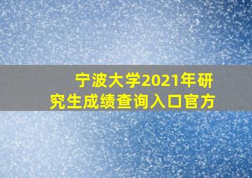 宁波大学2021年研究生成绩查询入口官方