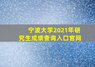 宁波大学2021年研究生成绩查询入口官网