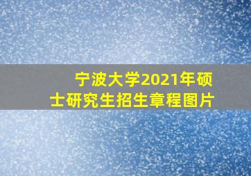 宁波大学2021年硕士研究生招生章程图片