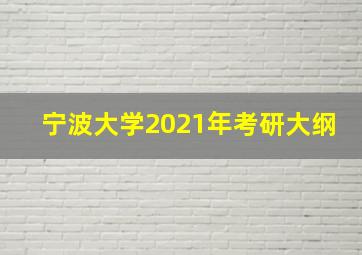 宁波大学2021年考研大纲