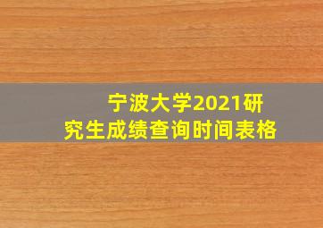 宁波大学2021研究生成绩查询时间表格