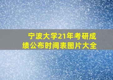 宁波大学21年考研成绩公布时间表图片大全