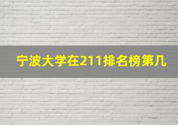 宁波大学在211排名榜第几