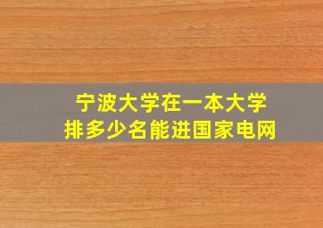 宁波大学在一本大学排多少名能进国家电网