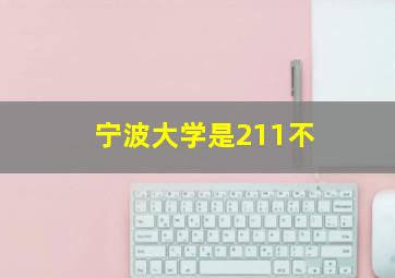 宁波大学是211不