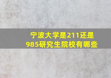 宁波大学是211还是985研究生院校有哪些