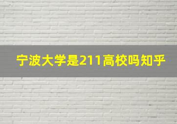 宁波大学是211高校吗知乎