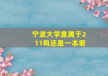 宁波大学是属于211吗还是一本呢