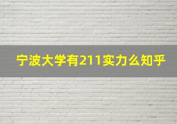 宁波大学有211实力么知乎