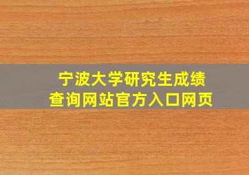 宁波大学研究生成绩查询网站官方入口网页