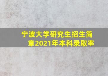 宁波大学研究生招生简章2021年本科录取率