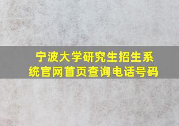 宁波大学研究生招生系统官网首页查询电话号码