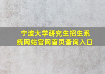 宁波大学研究生招生系统网站官网首页查询入口