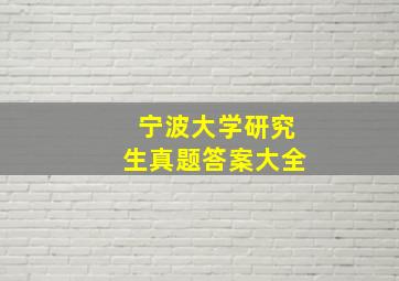 宁波大学研究生真题答案大全