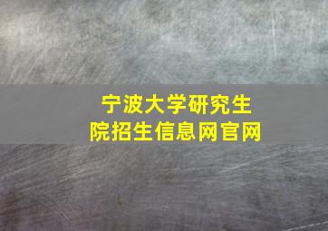 宁波大学研究生院招生信息网官网