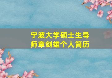 宁波大学硕士生导师章剑雄个人简历