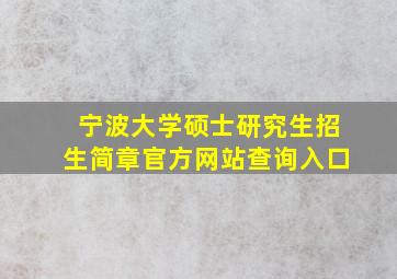 宁波大学硕士研究生招生简章官方网站查询入口