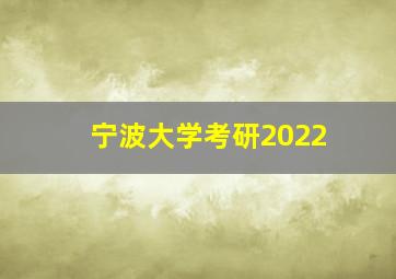 宁波大学考研2022