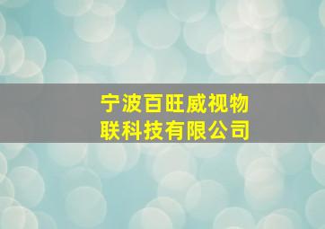 宁波百旺威视物联科技有限公司