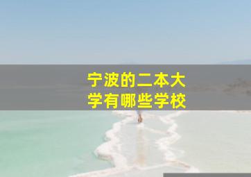 宁波的二本大学有哪些学校