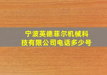 宁波英德菲尔机械科技有限公司电话多少号