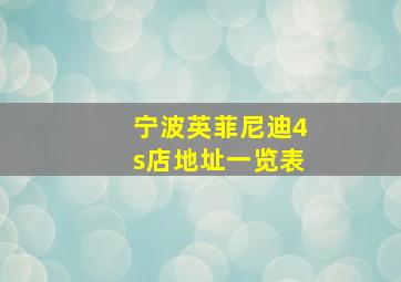 宁波英菲尼迪4s店地址一览表