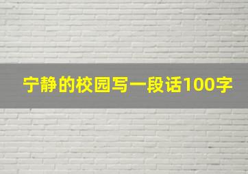 宁静的校园写一段话100字