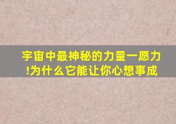 宇宙中最神秘的力量一愿力!为什么它能让你心想事成