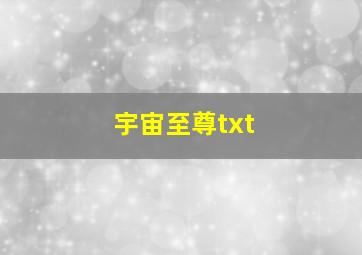 宇宙至尊txt