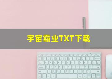 宇宙霸业TXT下载