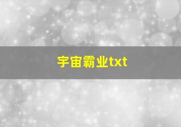 宇宙霸业txt