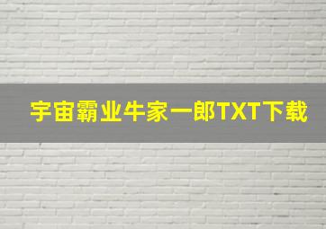 宇宙霸业牛家一郎TXT下载