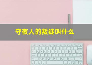 守夜人的叛徒叫什么