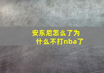 安东尼怎么了为什么不打nba了