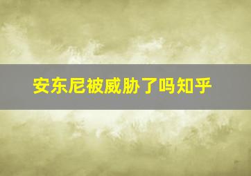 安东尼被威胁了吗知乎